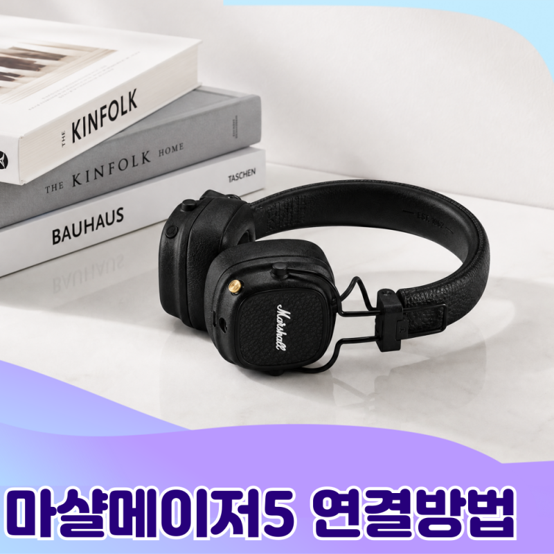 레트로감성 디자인에 음질까지 좋은 마샬메이저5 연결방법