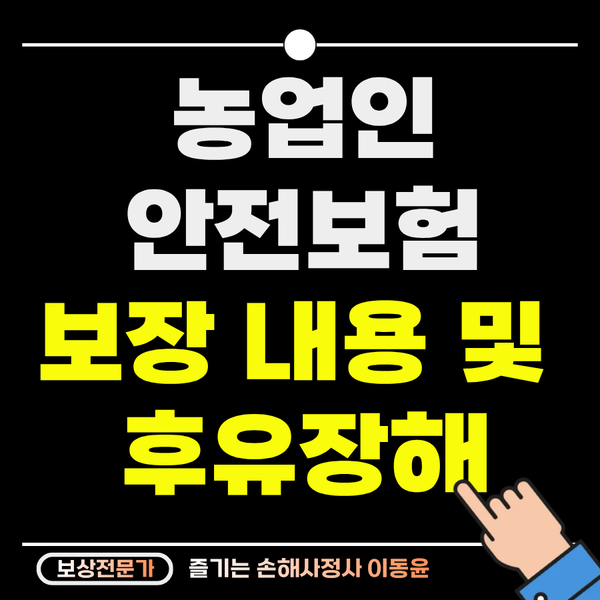  농업인 안전보험 보상 요령 및 후유장해