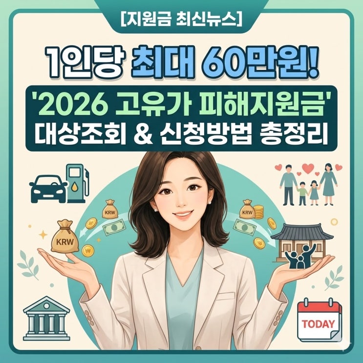  1인당 최대 60만원! 2026년 고유가 피해지원금 대상자 조회 및 신청방법 총정리