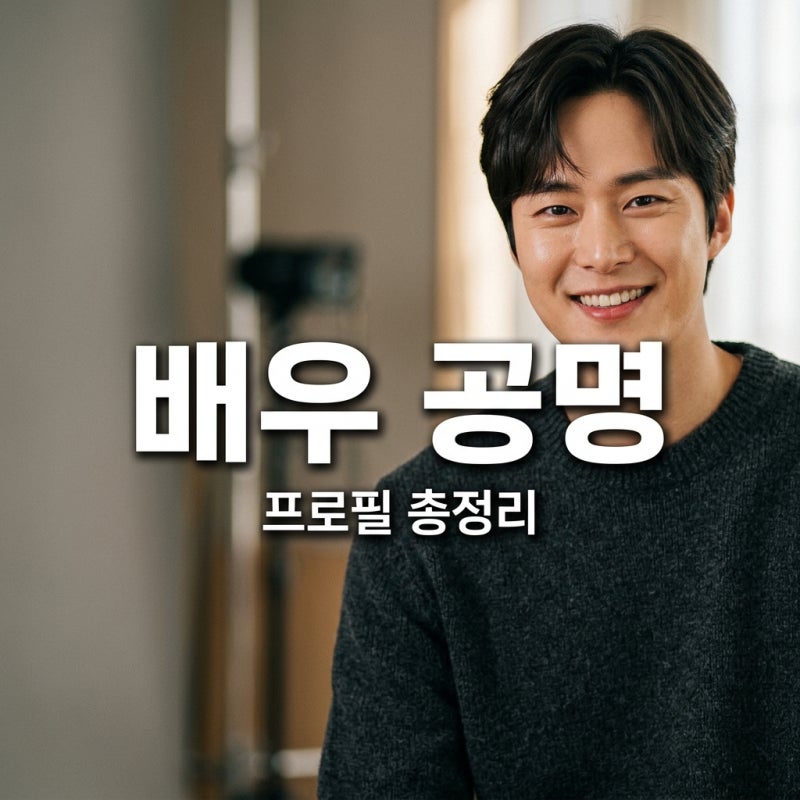 공명 프로필 총정리 나이 키 동생 도영 은밀한 감사 최신 근황