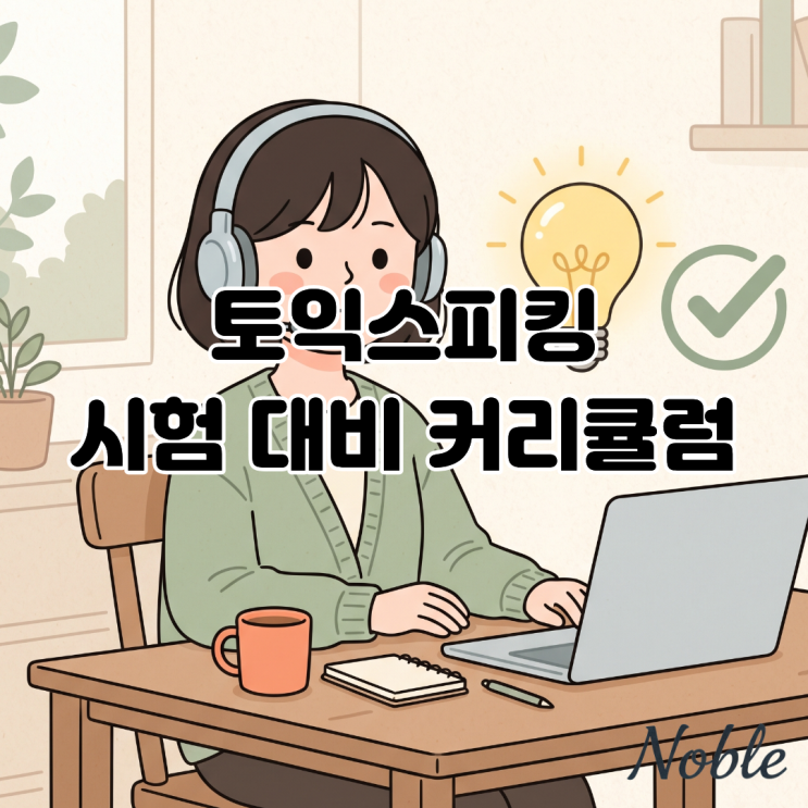 토익스피킹 시험 준비를 위한 화상영어 커리큘럼 추천 토익스피킹 비기너