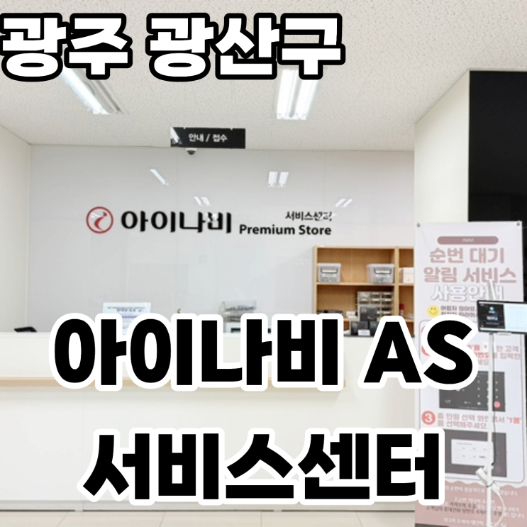  광주 광산구 아이나비 공식센터 블랙박스 무상as 받으러 방문한 후기
