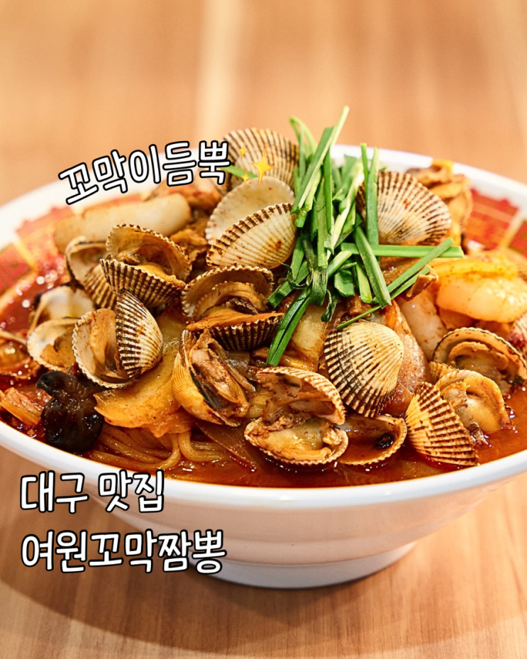  대구 성당동 새로오픈 맛집 여원 꼬막짬뽕 달서구 짬뽕맛집 찾는다면 여기!