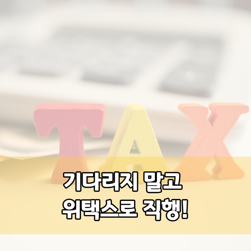 테슬라 모델Y 취득세 카드 납부 방법, 대행사 연락 없이 위택스로 셀프 결제한 후기