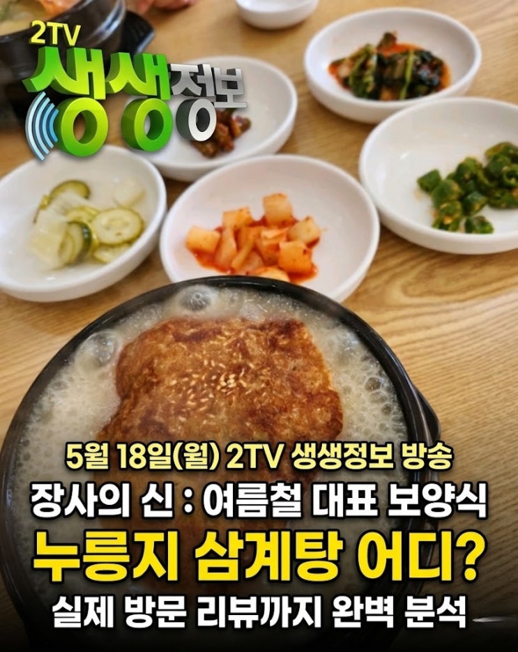  생생정보 장사의 신 수원 누룽지삼계탕! 방송 메뉴, 위치, 가격 총정리 | 놓치면 후회할 보양식!