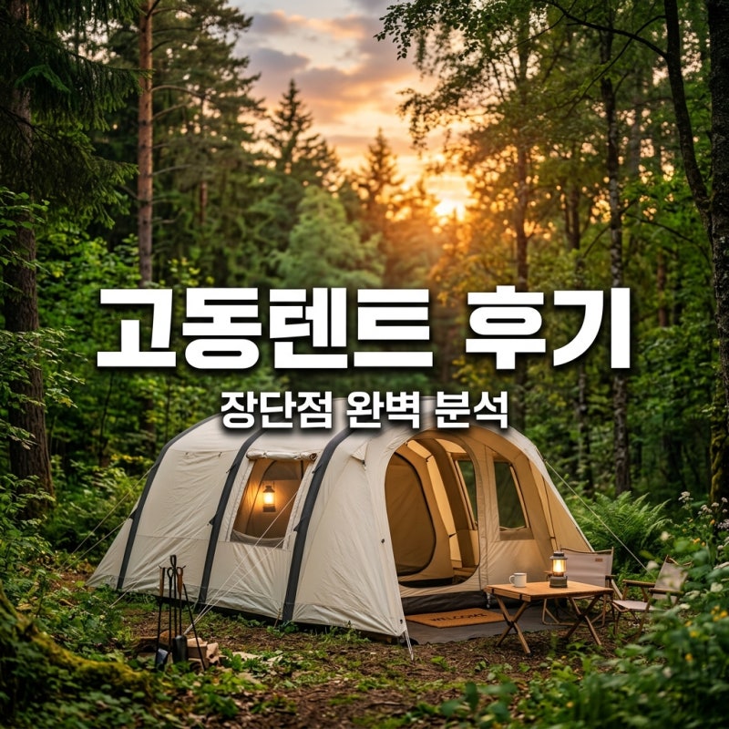 캠빌 고동텐트 면 에어텐트 2인용 추천 및 실사용 후기 총정리