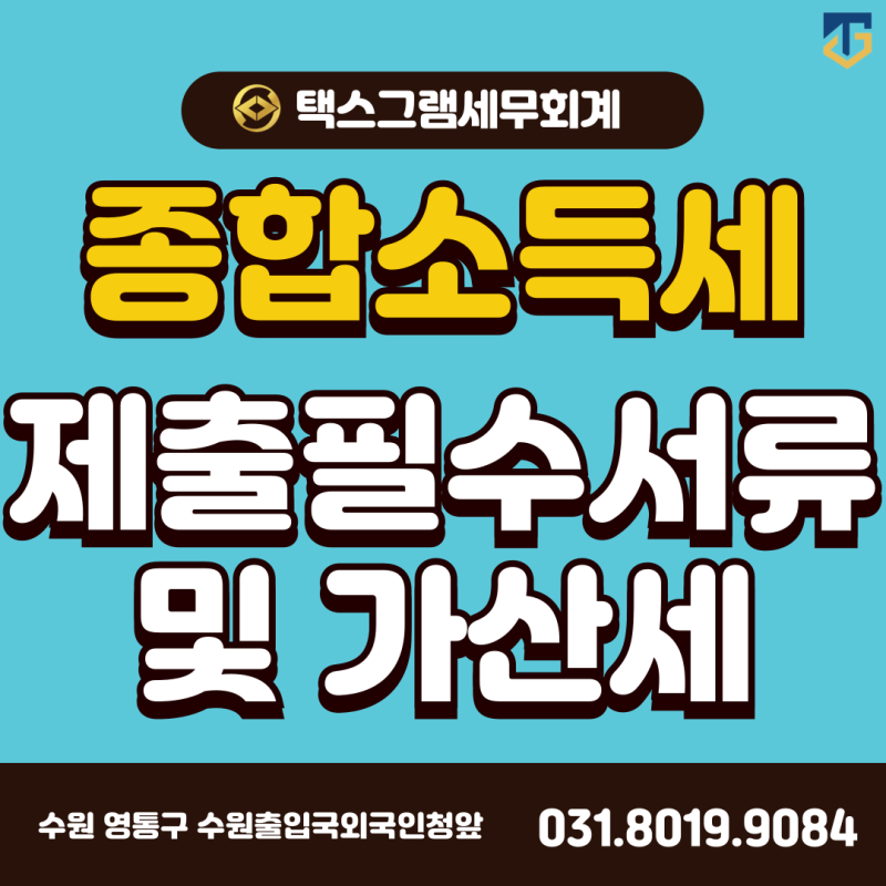 [수원세무사] 종합소득세 제출필수 서류 놓치지말자(feat. 무신고 간주!!!)