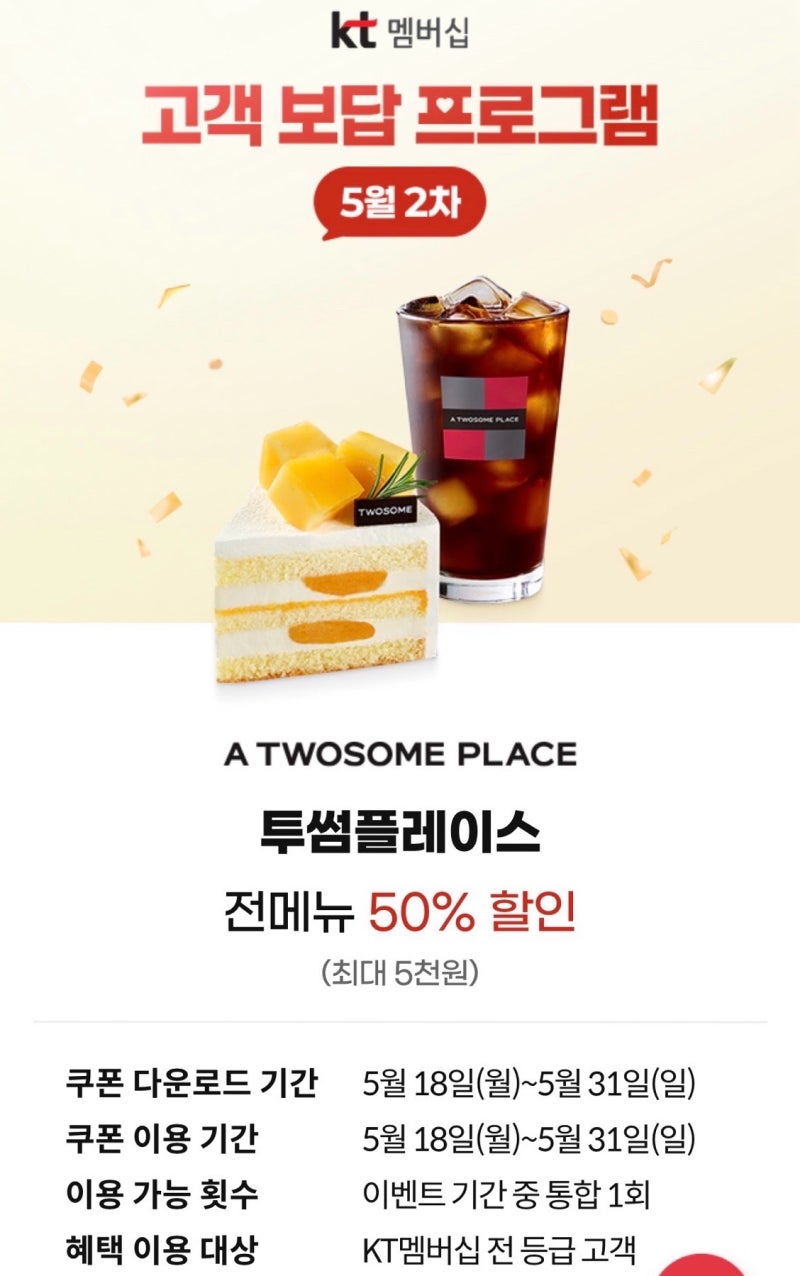 KT 케이티 고객보답프로그램 투썸 50% 반값 할인 쿠폰 다운 결제방법 5월 2차 멤버십 혜택 총정....