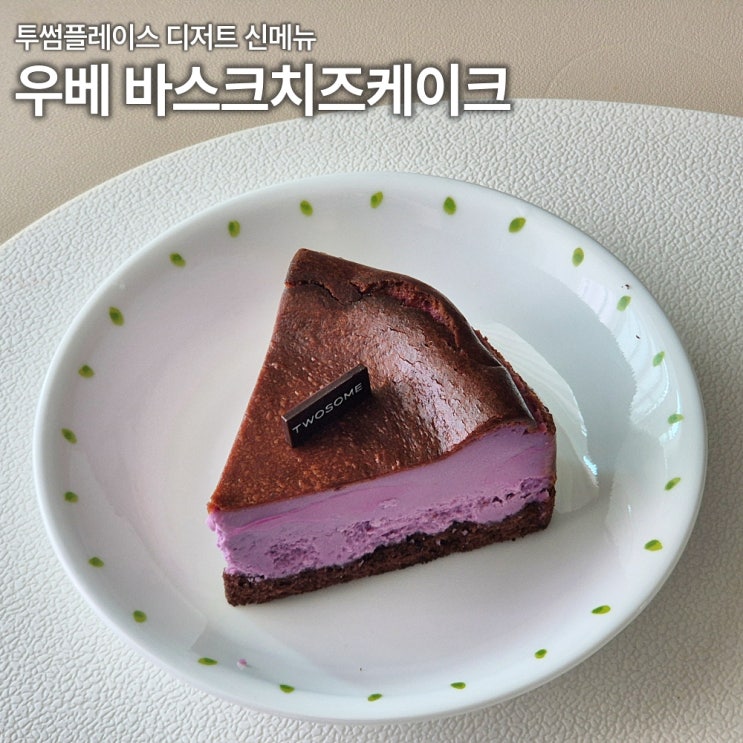  투썸 신메뉴 우베 바스크치즈케이크 내돈내산 리뷰 홍차 페어링