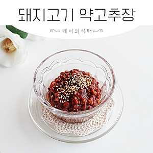 갈은 돼지고기 요리 고추장볶음 약고추장 만들기