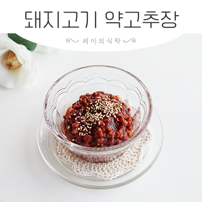 갈은 돼지고기 요리 고추장볶음 약고추장 만들기