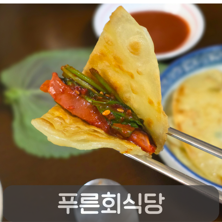  납짝만두에 싸먹는 순간 끝났다!대구 무침회 맛집 푸른회식당