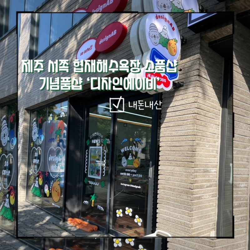 제주 서쪽 협재해수욕장 소품샵 ‘디자인에이비’ 기념품으로 선물하기 좋은 상점
