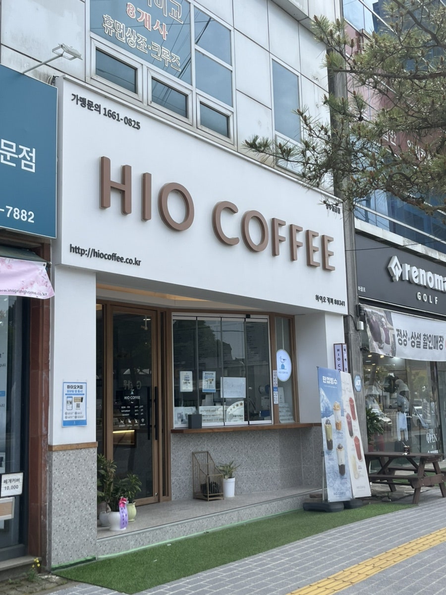 하이오커피 충주칠금점 사진 1
