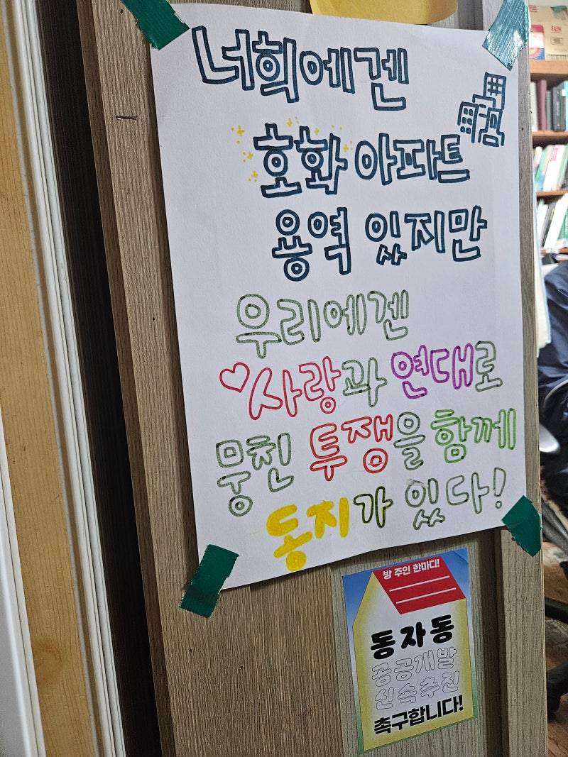 살아있는 주거권 운동_동자동 공공주택 시작하라!