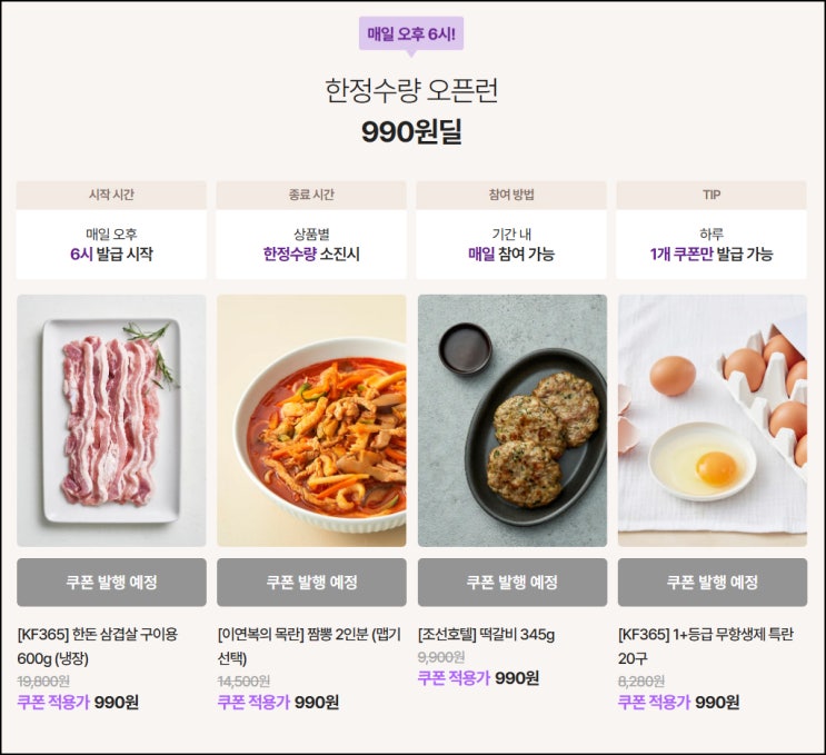  컬리 990원딜 이벤트 (한돈 삼겹살 , 떡갈비등)매일 선착 오후6시~ 05.24