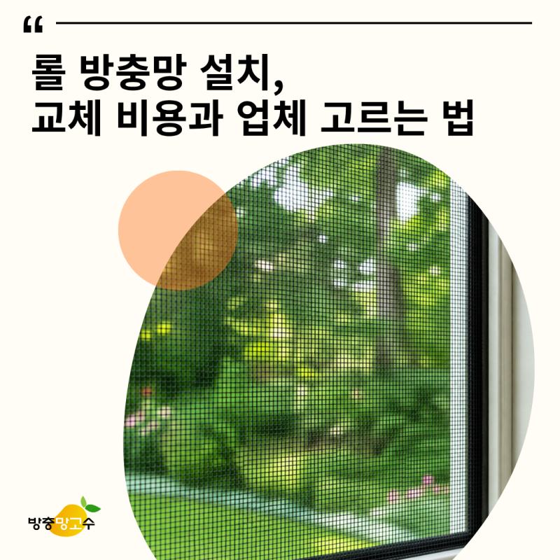 롤 방충망 설치, 교체 가격과 시공 업체 고르는 기준