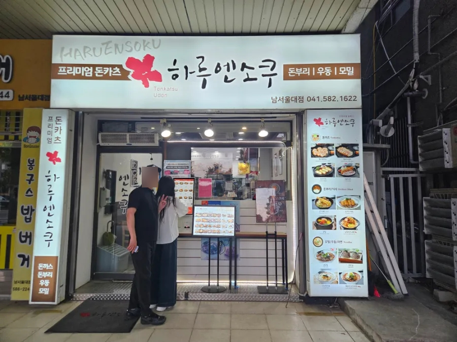 하루엔소쿠 남서울대점 사진 4