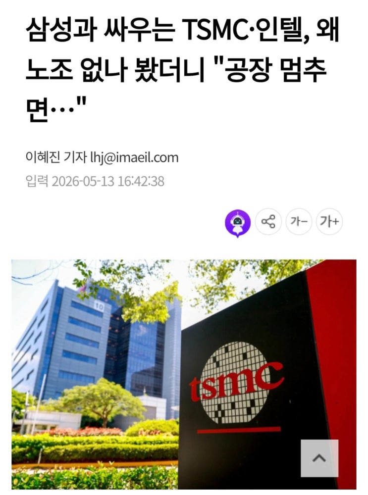  삼성과 싸우는 TSMC·인텔이 노조가 없는이유
