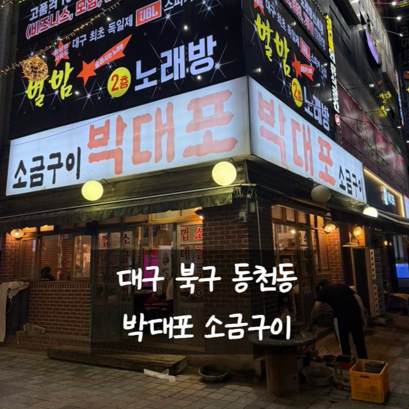 박대포소금구이 사진 1