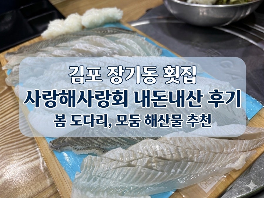 사랑해사랑회 김포2호점 사진 1