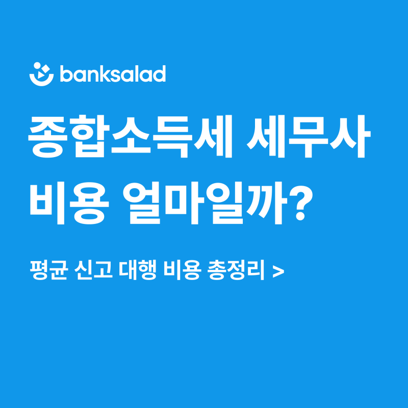 종합소득세 세무사 비용 평균 얼마일까? 2026년 기준 총정리