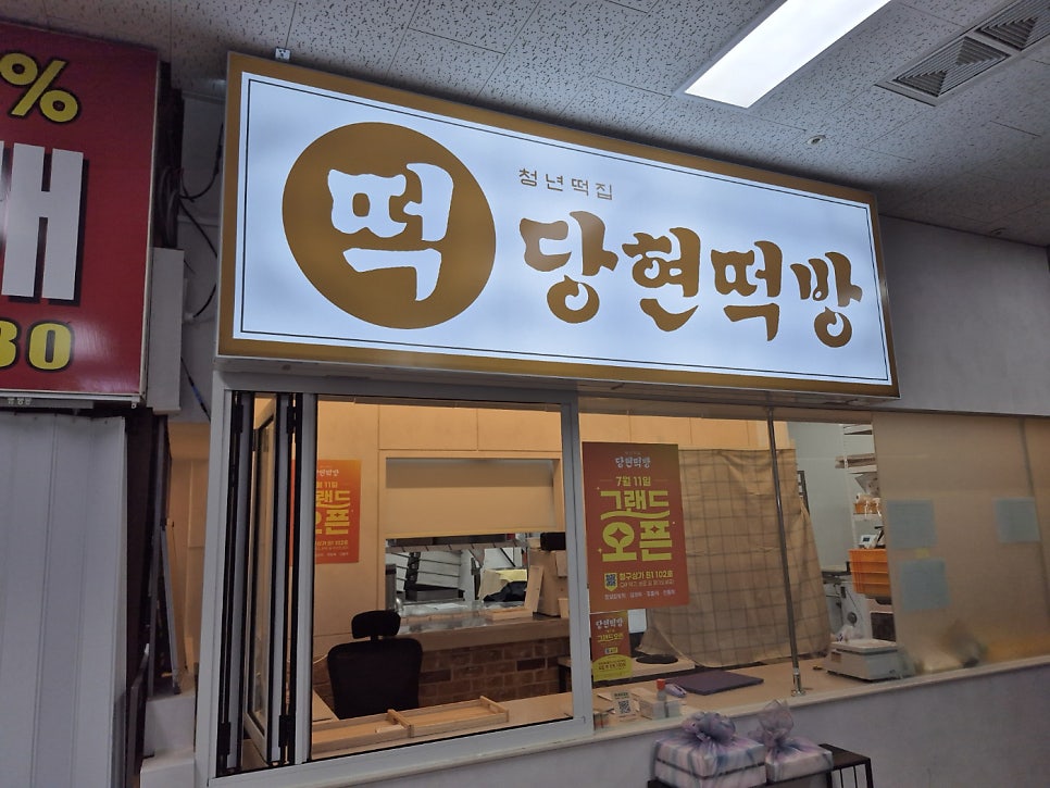 청년떡집 당현떡방 사진 3