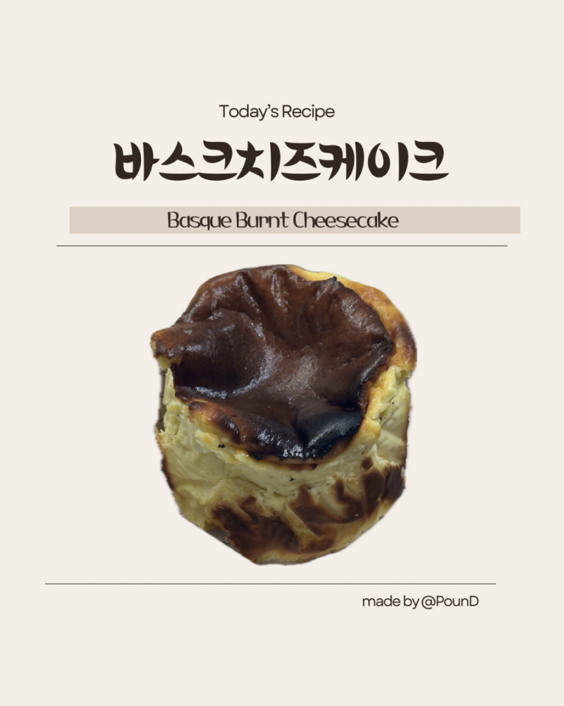 섞기만 하면 끝나는 초간단 바스크치즈케이크 레시피
