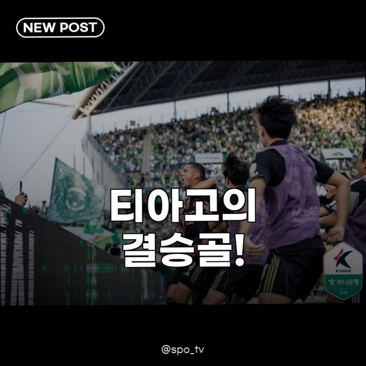 <b>전북</b> 티아고 극장골 김천 1-<b>0 승리</b>, 6경기 무패 행진 달리다