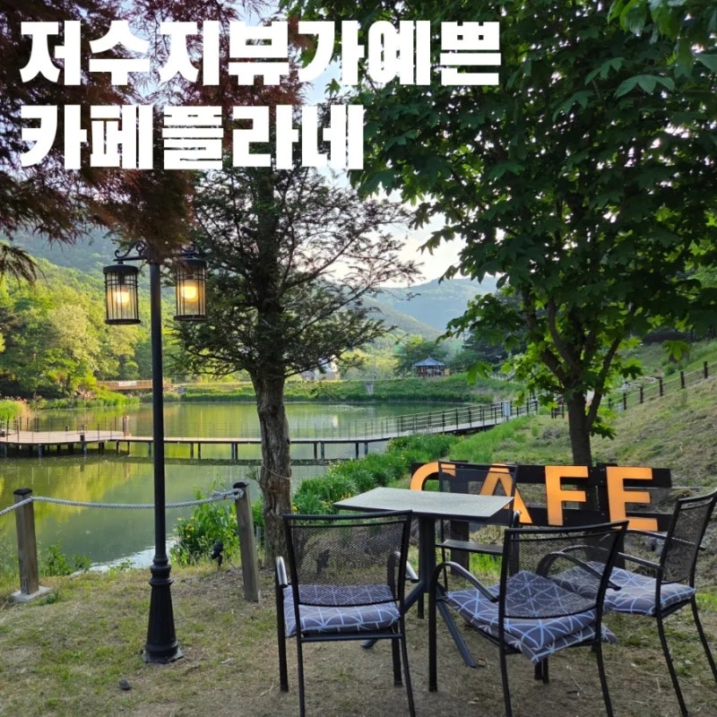 대구 수성구 진밭골 카페 플라네 저수지 뷰가 아름다운 대형카페 야외 애견 동반 가능