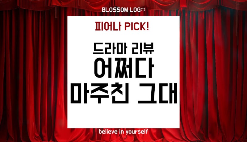 KBS2 드라마 《어쩌다 마주친, 그대》 리뷰｜결말 해석부터 범인 정체까지 완벽했던 숨겨진 ....