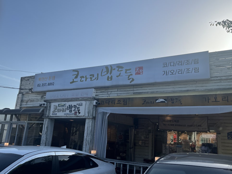 코다리밥도둑 은평롯데몰점 사진 1