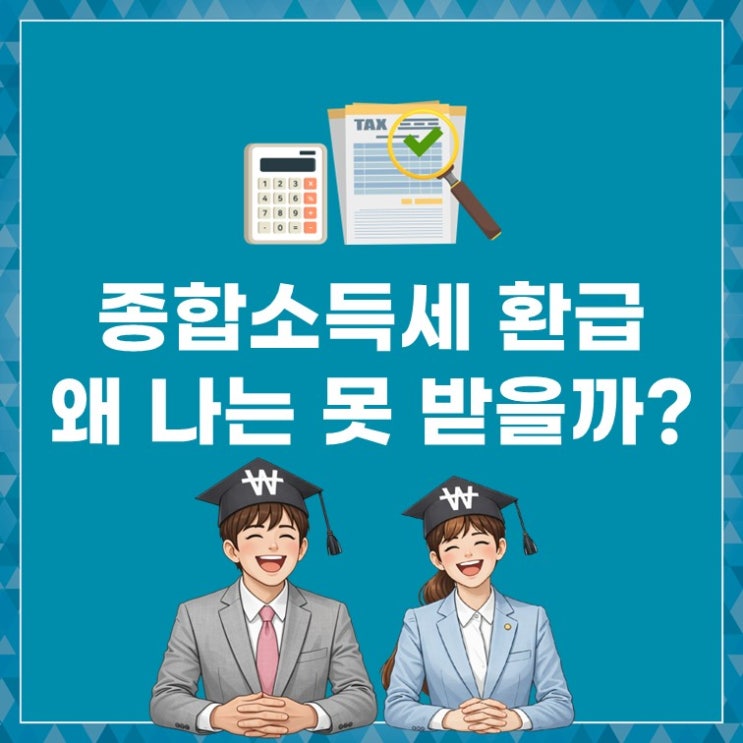  프리랜서·개인사업자 필독! 종합소득세 환급 신청 꿀팁 7가지
