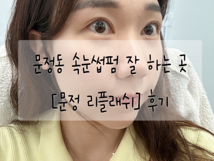 송파 문정 속눈썹 펌 잘하는 곳 [<b>리플래쉬</b>] 내돈내산 후기