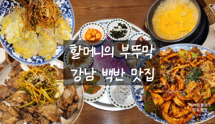  강남역 한식 맛집, 집밥 감성 가득한 청국장 백반 (feat. 돼지불백, 오징어직화볶음)