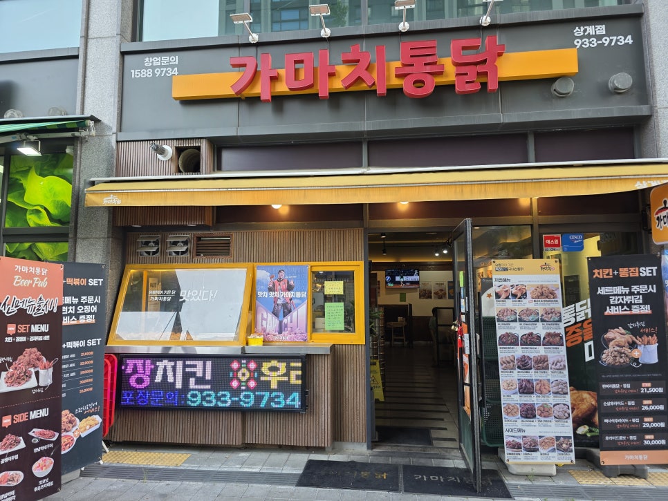 가마치통닭 상계점 사진 1