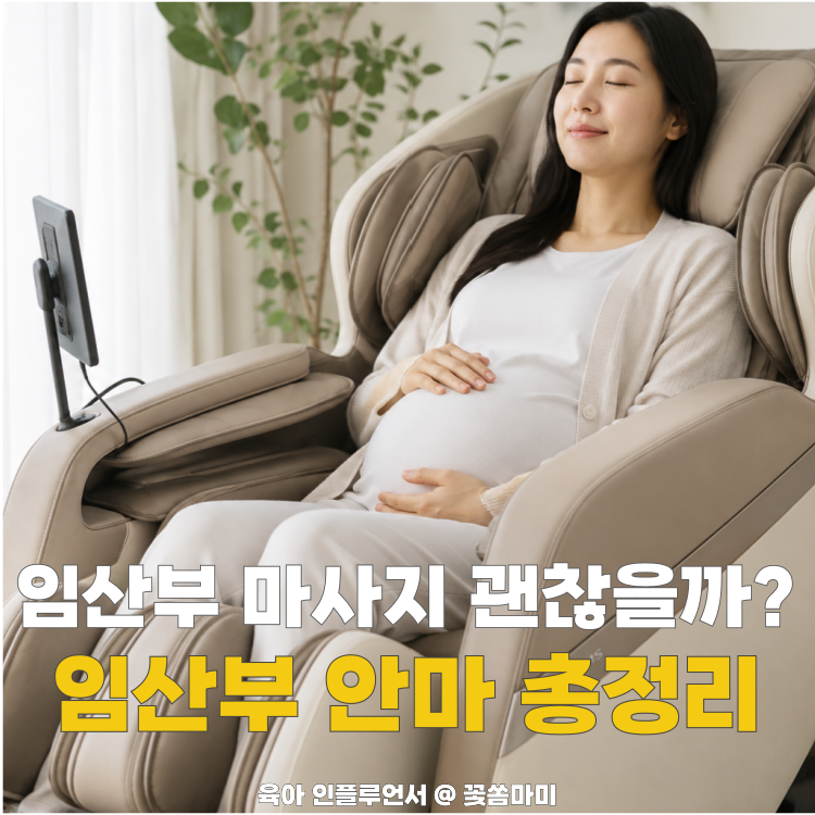 임산부 안마의자 사용해도 될까?임산부마사지 .진동안마기 사용 시 주의할 점