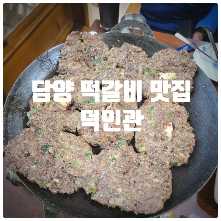  담양 떡갈비 맛집 『 덕인관 』 명인 전통떡갈비, 된장국 대통밥 내돈내산 솔직후기