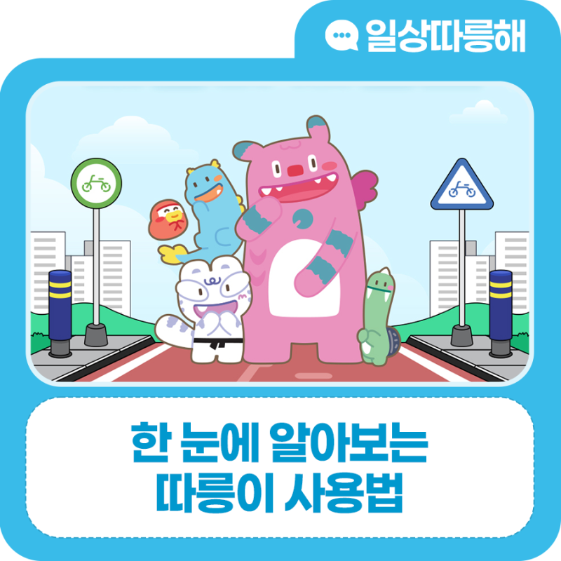 남녀노소 누구나 쉽게, 따릉이 사용법