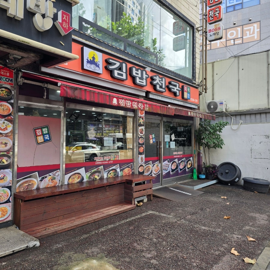 김밥천국 사진 5