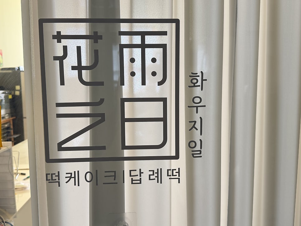 화우지일 사진 2