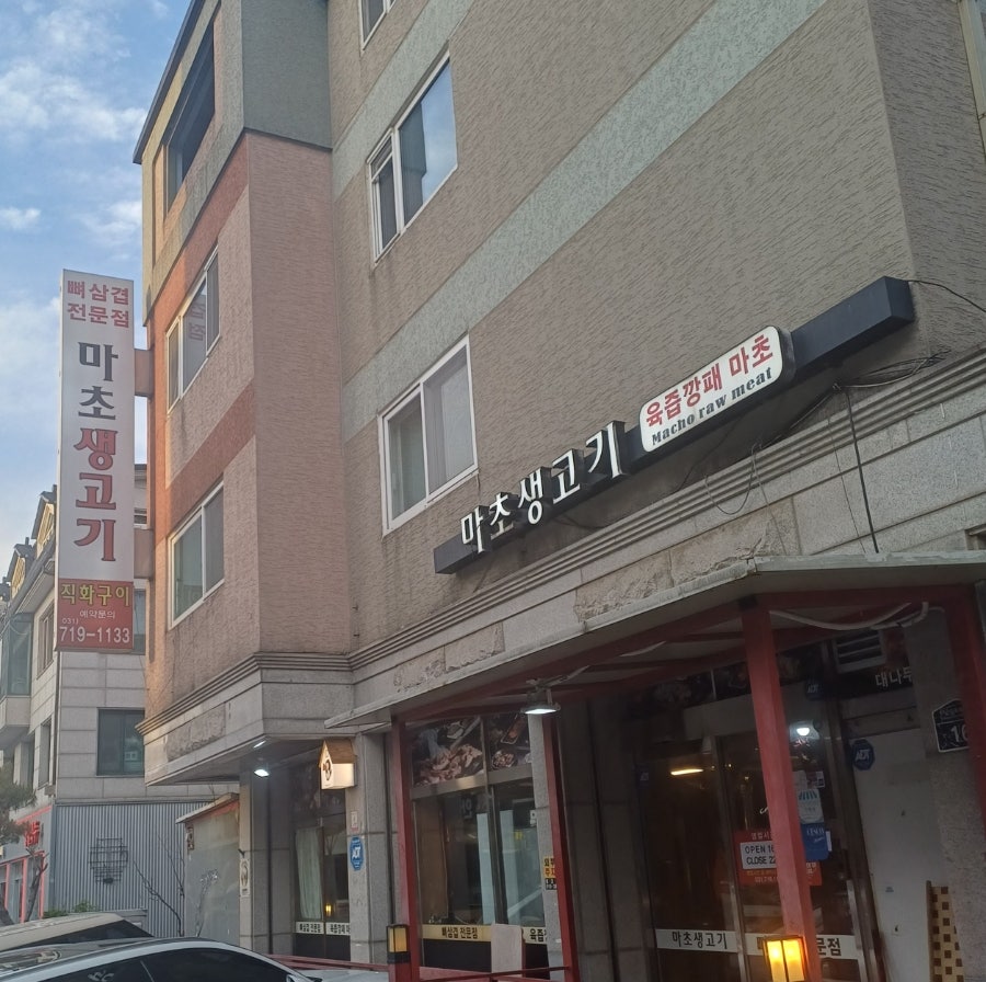 마초생고기 사진 2