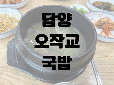 오작교 사진 1