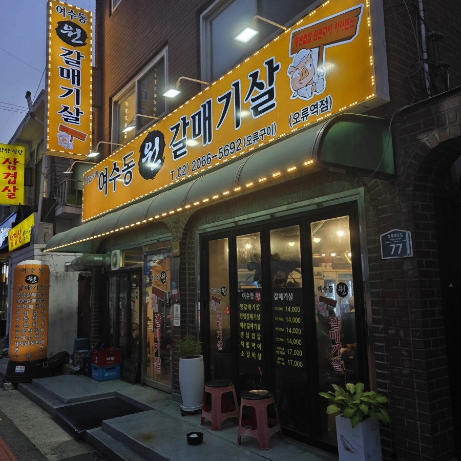 여수동 원갈매기살 오류역점 사진 2