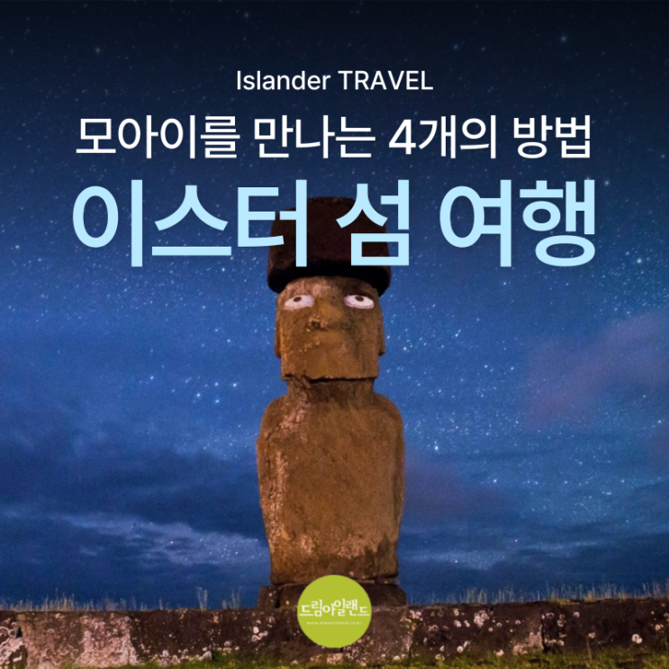  이스터 섬 여행 모아이를 만나는 4개의 방법