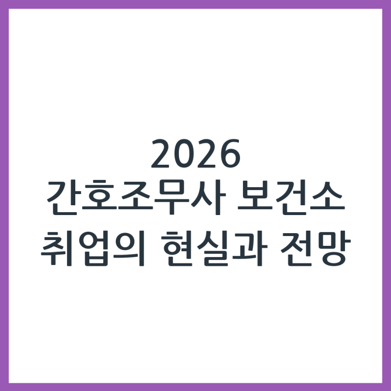 2026 간호조무사 보건소 취업 현실 정리