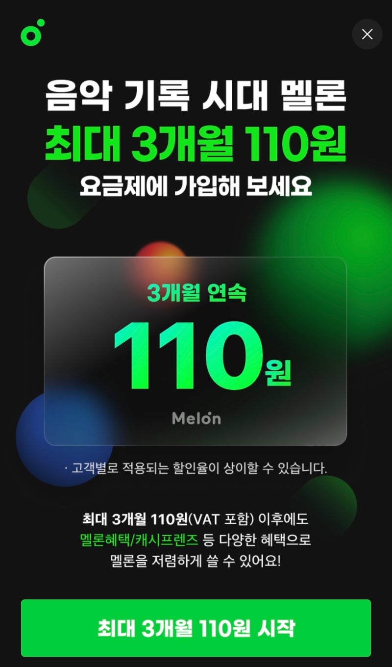 멜론 무료로 이용권 받기 멜론 캐시 사용법