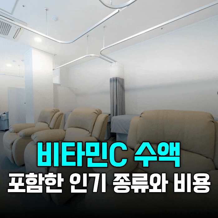 비타민C수액 고용량 포함, 인기 수액 프로그램과 가격 기준 한 번에 정리