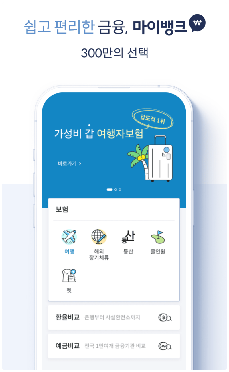 마이뱅크 여행자 보험 가입방법 해외여행 전 손쉽게 가입하는 순서 정리