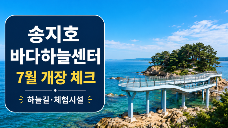  송지호 바다하늘센터 7월 개장, 하늘길·체험시설 체크